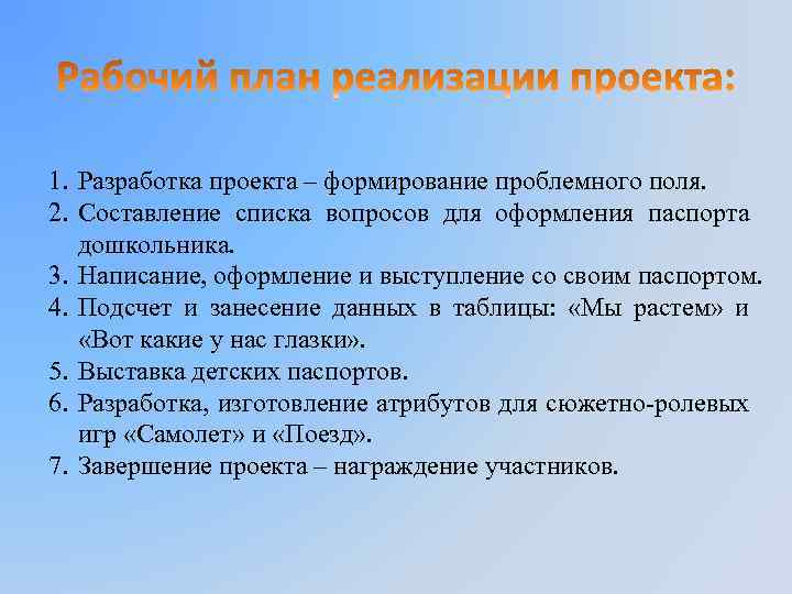 1. Разработка проекта – формирование проблемного поля. 2. Составление списка вопросов для оформления паспорта