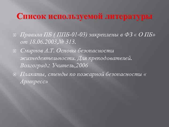 Список используемой литературы Правила ПБ ( ППБ-01 -03) закреплены в ФЗ « О ПБ»