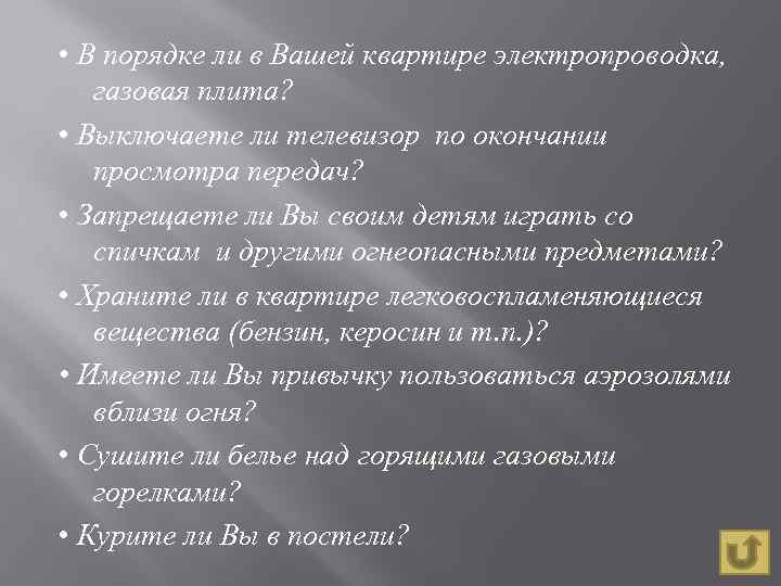  • В порядке ли в Вашей квартире электропроводка, газовая плита? • Выключаете ли