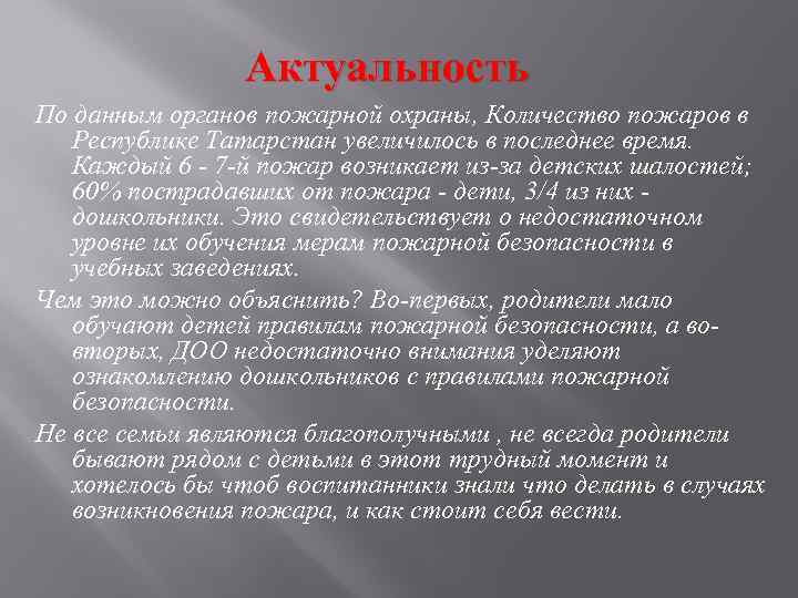 Актуальность По данным органов пожарной охраны, Количество пожаров в Республике Татарстан увеличилось в последнее