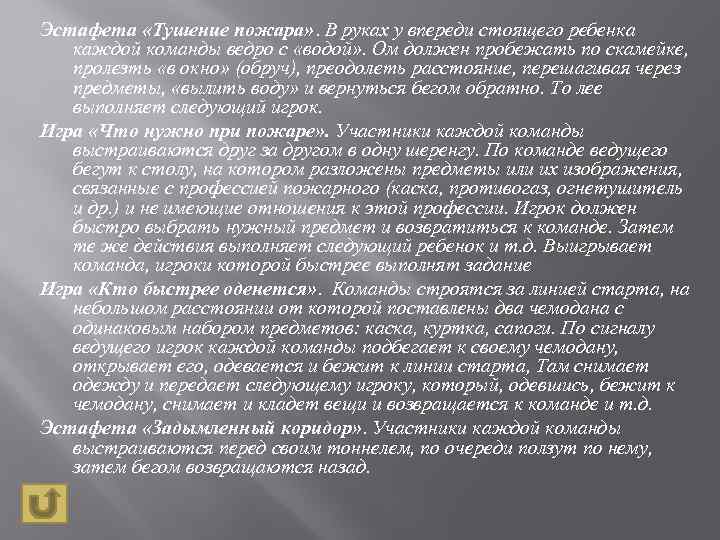 Эстафета «Тушение пожара» . В руках у впереди стоящего ребенка каждой команды ведро с