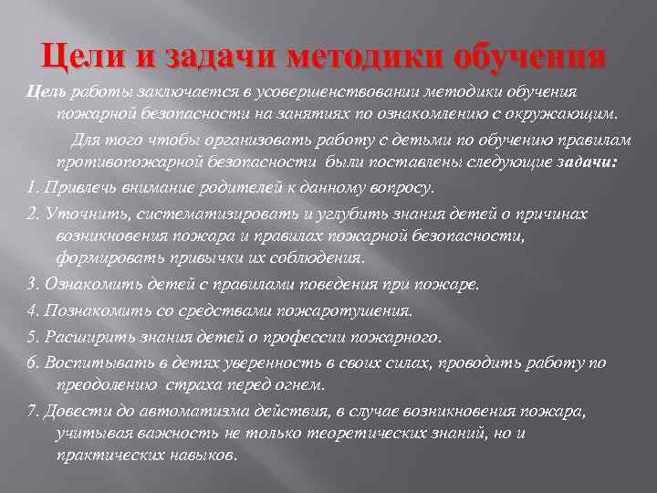 Цели и задачи методики обучения Цель работы заключается в усовершенствовании методики обучения пожарной безопасности