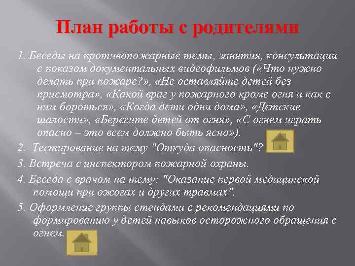 План работы с родителями 1. Беседы на противопожарные темы, занятия, консультации с показом документальных