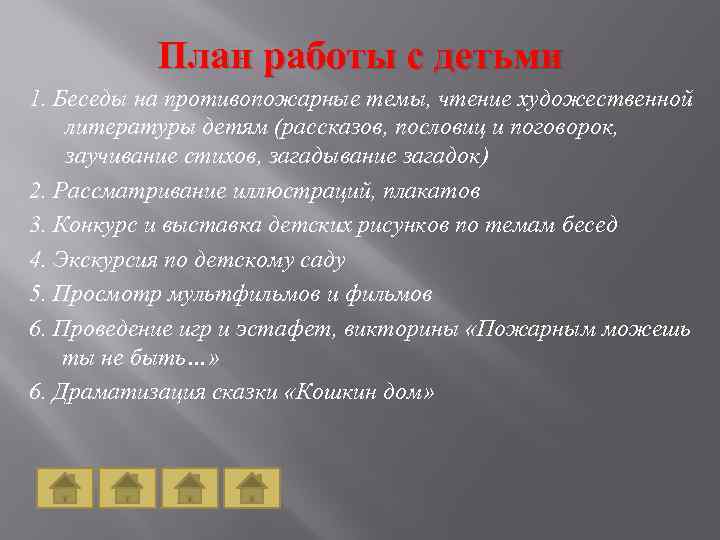 План работы с детьми 1. Беседы на противопожарные темы, чтение художественной литературы детям (рассказов,