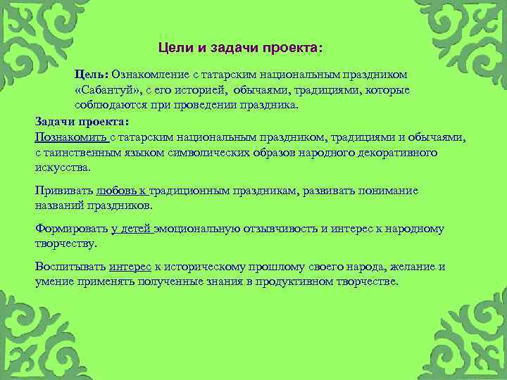 Народная культура цели и задачи. Цели и задачи народных праздников. Цели и задачи проекта обычаи и традиции. Цели и задачи народного мероприятия. Праздники в детском саду цели и задачи.