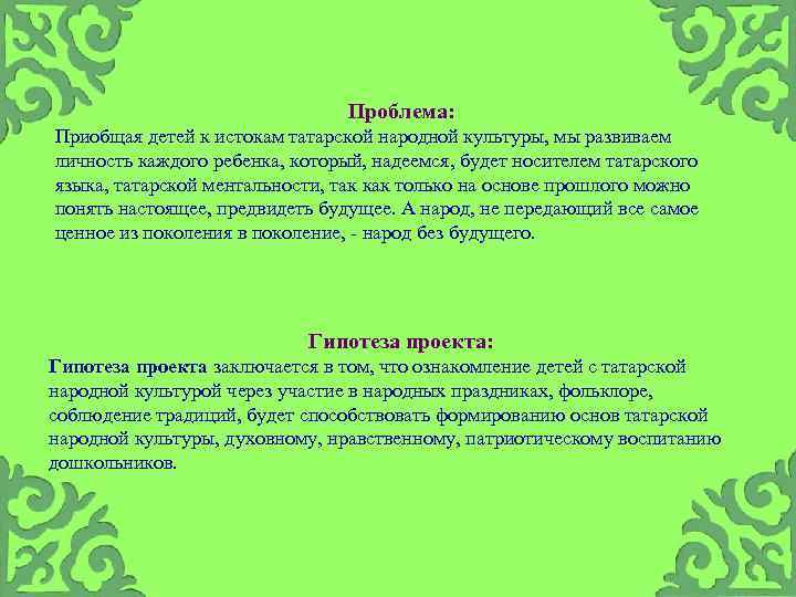  Проблема: Приобщая детей к истокам татарской народной культуры, мы развиваем личность каждого ребенка,