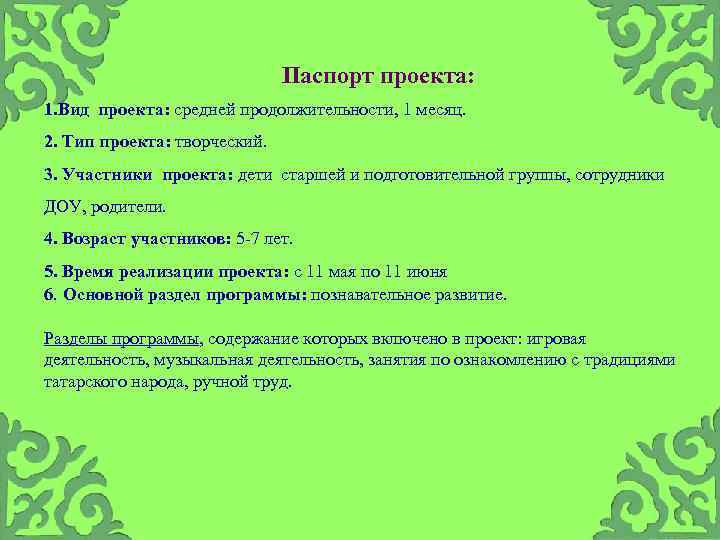  Паспорт проекта: 1. Вид проекта: средней продолжительности, 1 месяц. 2. Тип проекта: творческий.