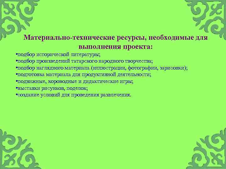 Материально-технические ресурсы, необходимые для выполнения проекта: • подбор исторической литературы; • подбор произведений татарского