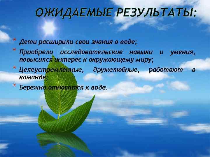ОЖИДАЕМЫЕ РЕЗУЛЬТАТЫ: * * Дети расширили свои знания о воде; * Целеустремленные, команде; *