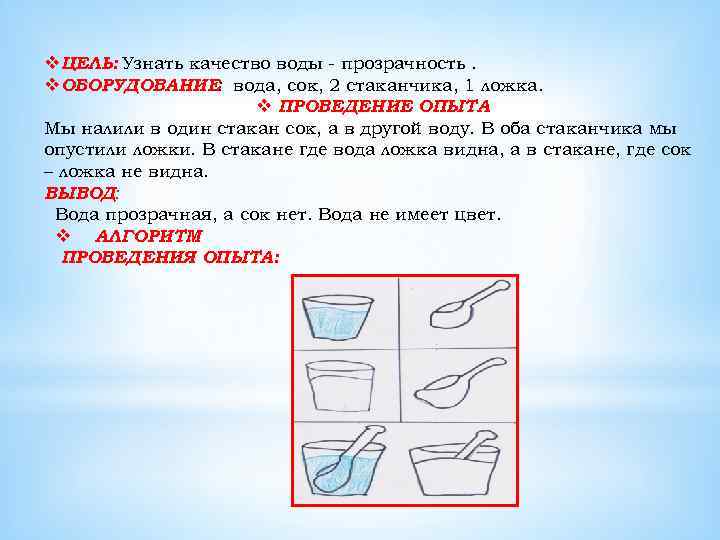 v. ЦЕЛЬ: Узнать качество воды - прозрачность. v. ОБОРУДОВАНИЕ: вода, сок, 2 стаканчика, 1