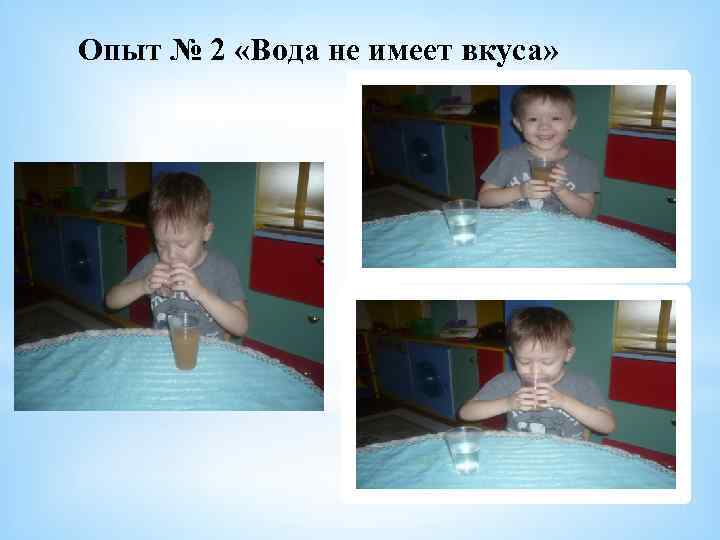 Опыт № 2 «Вода не имеет вкуса» 
