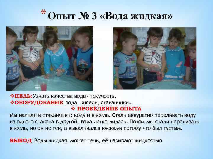* Опыт № 3 «Вода жидкая» v. ЦЕЛЬ: Узнать качества воды- текучесть. v. ОБОРУДОВАНИЕ: