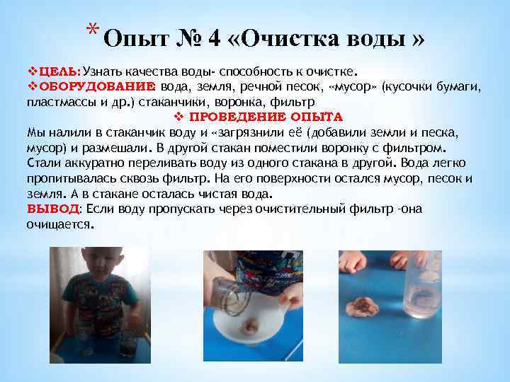 * Опыт № 4 «Очистка воды » v. ЦЕЛЬ: Узнать качества воды- способность к