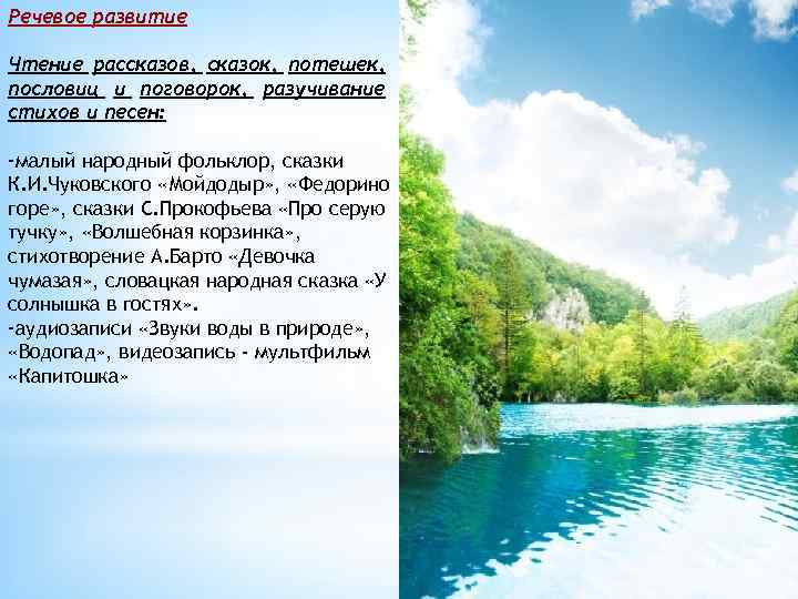Речевое развитие Чтение рассказов, сказок, потешек, пословиц и поговорок, разучивание стихов и песен: -малый