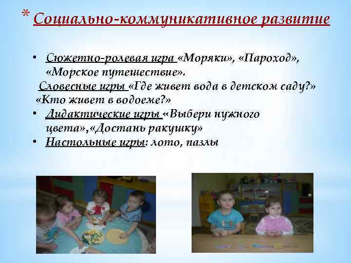* Социально-коммуникативное развитие • Сюжетно-ролевая игра «Моряки» , «Пароход» , «Морское путешествие» . Словесные