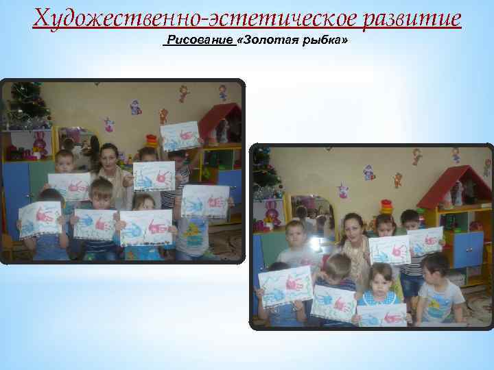 Художественно-эстетическое развитие Рисование «Золотая рыбка» 