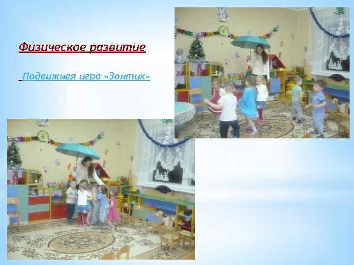 Физическое развитие Подвижная игра «Зонтик» 