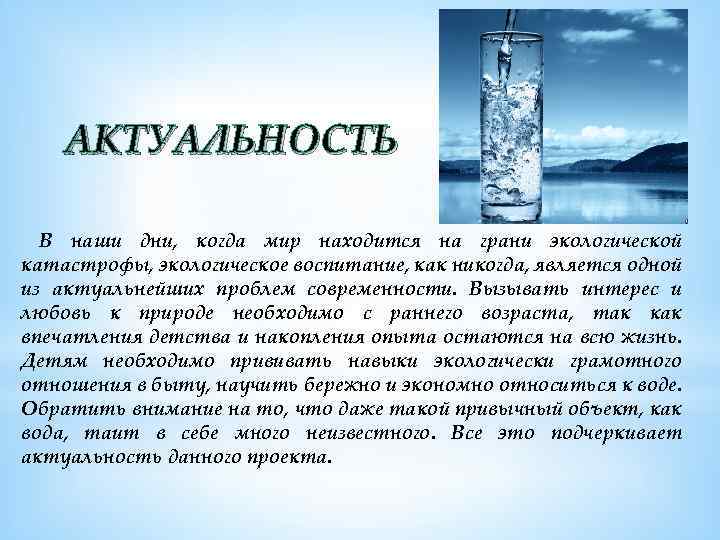 АКТУАЛЬНОСТЬ В наши дни, когда мир находится на грани экологической катастрофы, экологическое воспитание, как