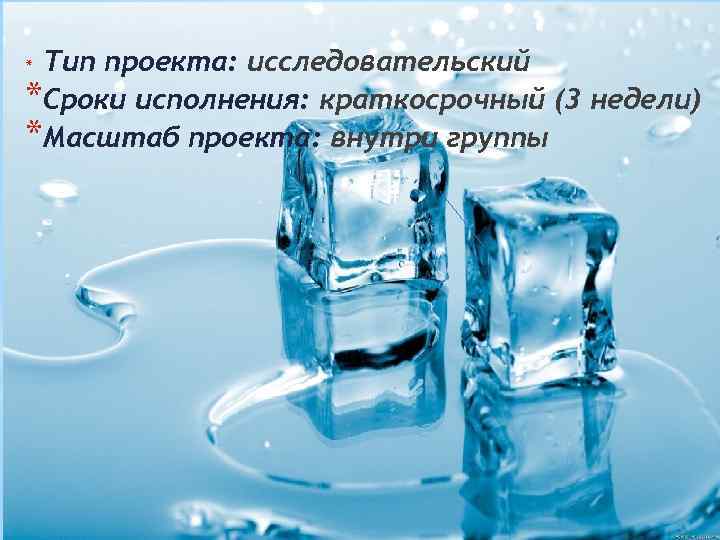 Тип проекта: исследовательский *Сроки исполнения: краткосрочный (3 недели) *Масштаб проекта: внутри группы * 