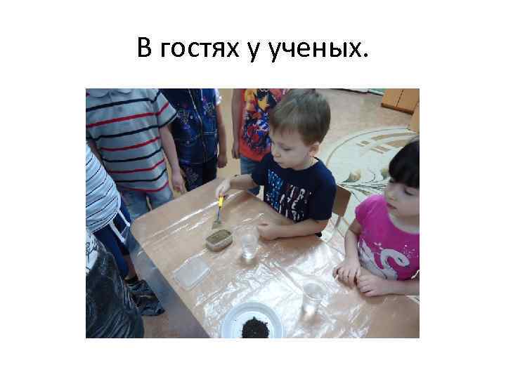 В гостях у ученых. 