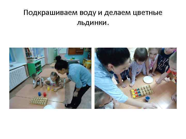 Подкрашиваем воду и делаем цветные льдинки. 