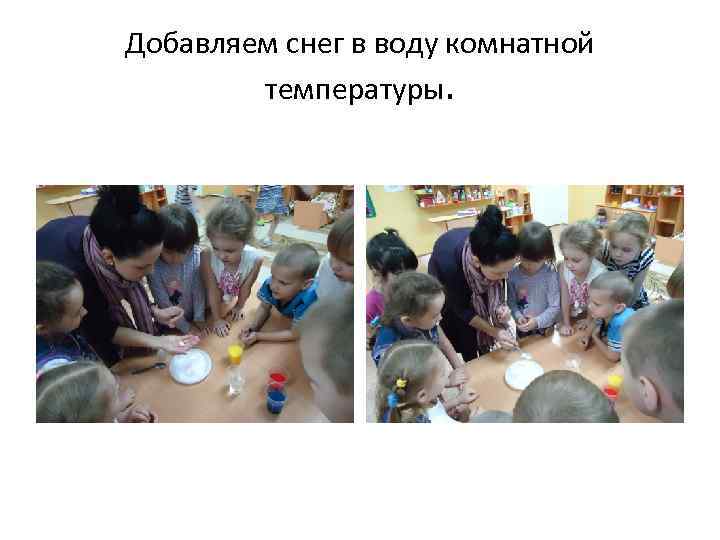 Добавляем снег в воду комнатной температуры. 