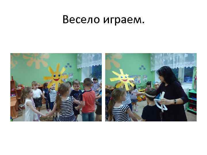 Весело играем. 