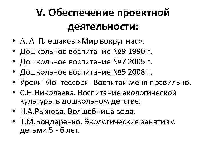 V. Обеспечение проектной деятельности: А. А. Плешаков «Мир вокруг нас» . Дошкольное воспитание №