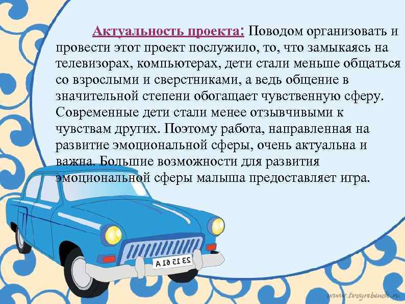 Актуальность проекта: Поводом организовать и провести этот проект послужило, то, что замыкаясь на телевизорах,