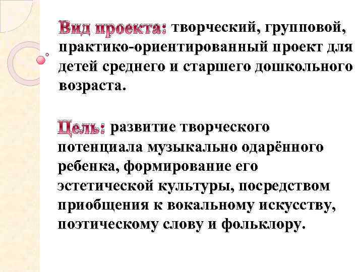 Вид проекта: творческий, групповой, практико-ориентированный проект для детей среднего и старшего дошкольного возраста. Цель:
