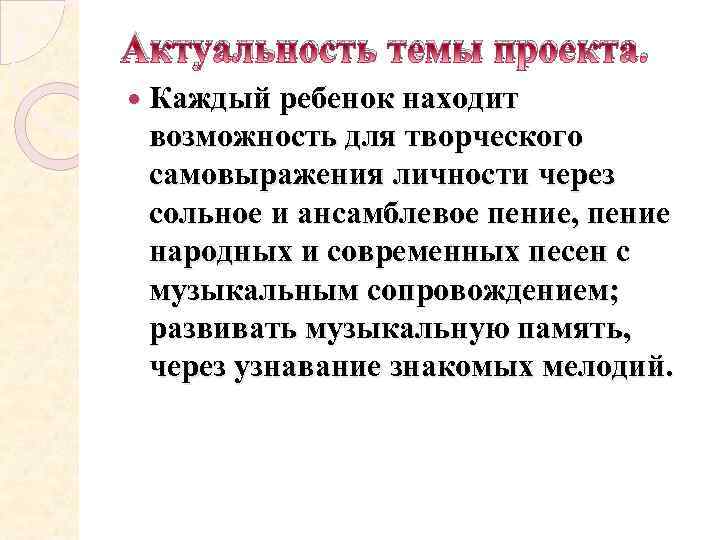 Актуальность темы проекта. Каждый ребенок находит возможность для творческого самовыражения личности через сольное и