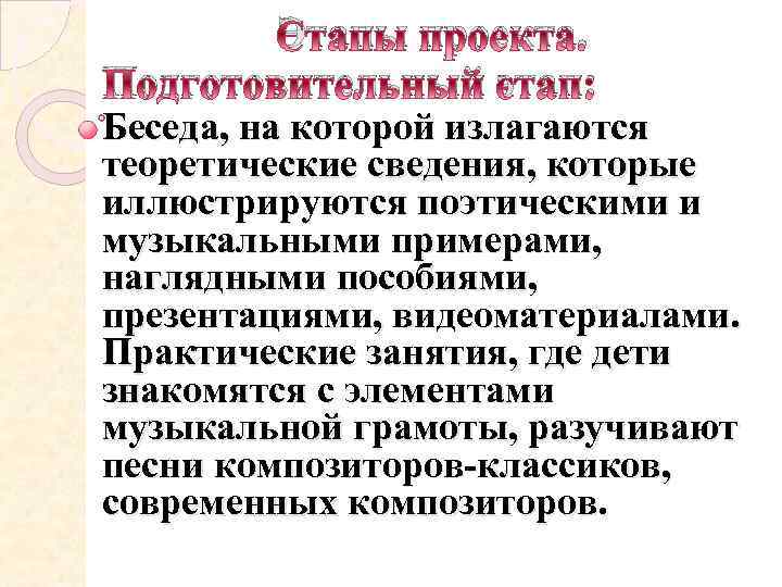 Этапы проекта. Подготовительный этап: Беседа, на которой излагаются теоретические сведения, которые иллюстрируются поэтическими и