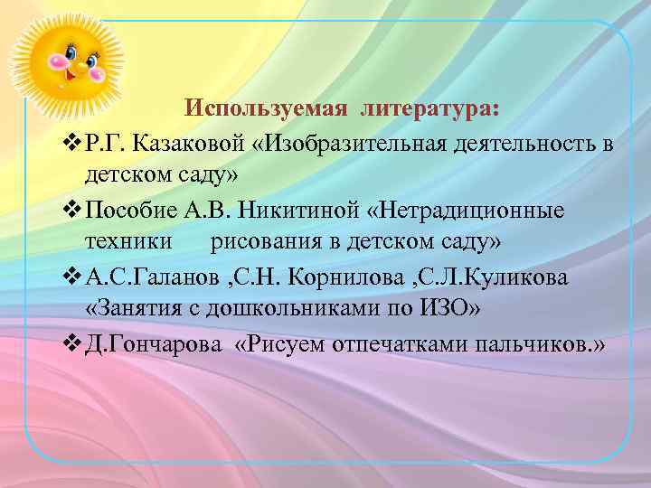  Используемая литература: v Р. Г. Казаковой «Изобразительная деятельность в детском саду» v Пособие