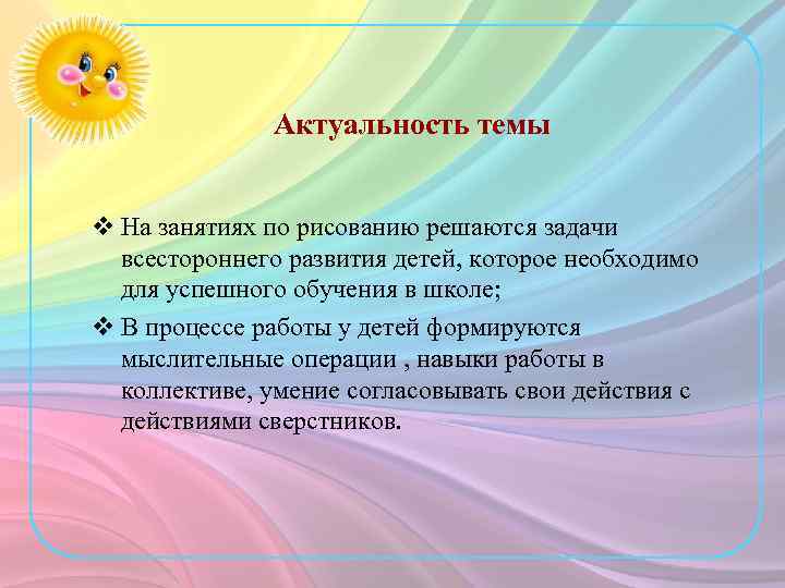 Актуальность темы v На занятиях по рисованию решаются задачи всестороннего развития детей, которое необходимо