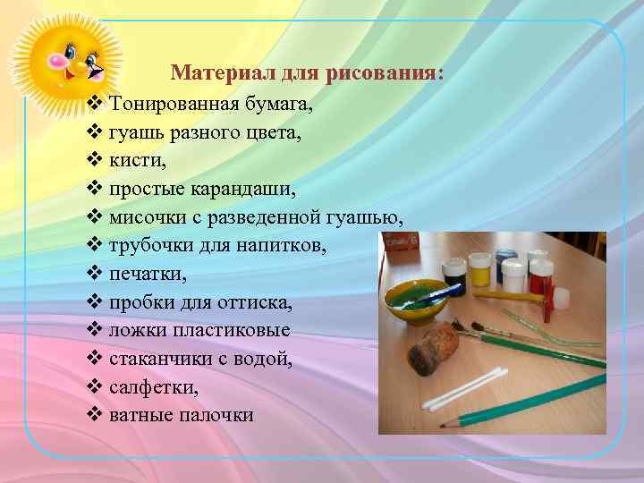 Ø Материал для рисования: v Тонированная бумага, v гуашь разного цвета, v кисти, v