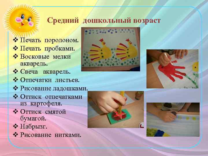 Средний дошкольный возраст v Печать поролоном. v Печать пробками. v Восковые мелки акварель. v