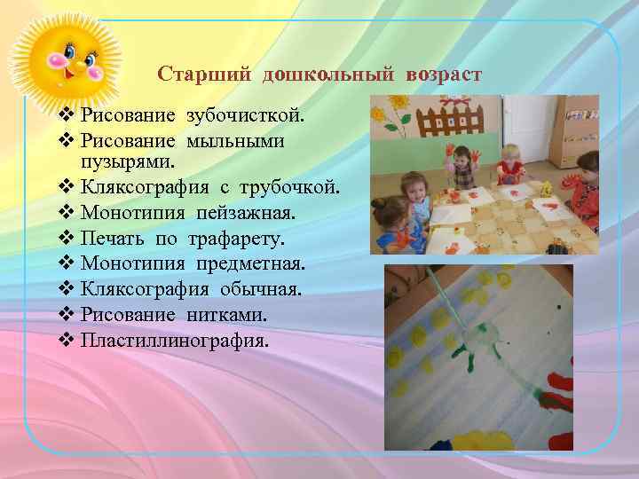 Старший дошкольный возраст v Рисование зубочисткой. v Рисование мыльными пузырями. v Кляксография с трубочкой.