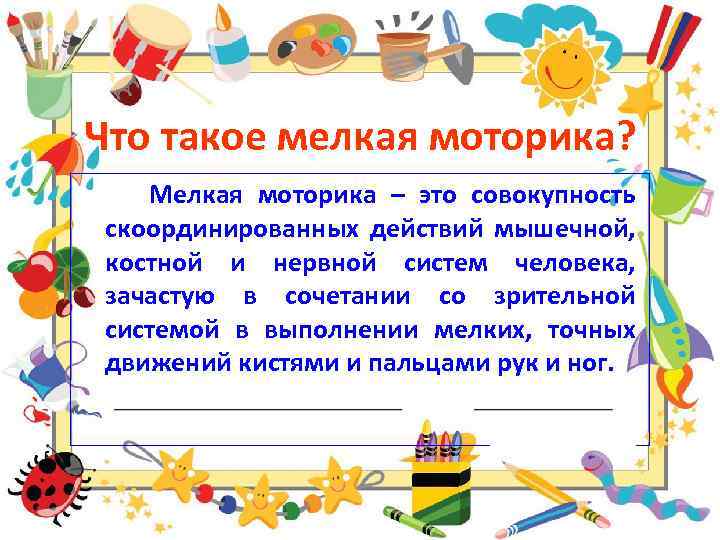 Что такое мелкая моторика? Мелкая моторика – это совокупность скоординированных действий мышечной, костной и