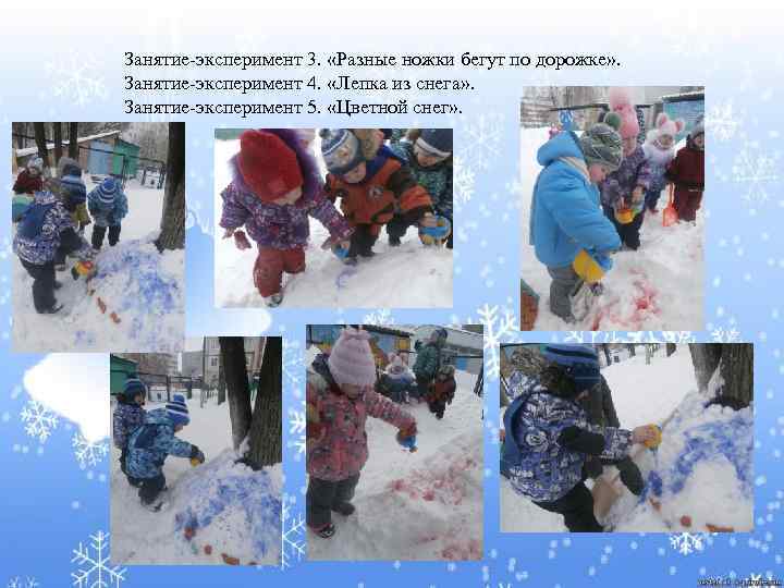 Занятие-эксперимент 3. «Разные ножки бегут по дорожке» . Занятие-эксперимент 4. «Лепка из снега» .
