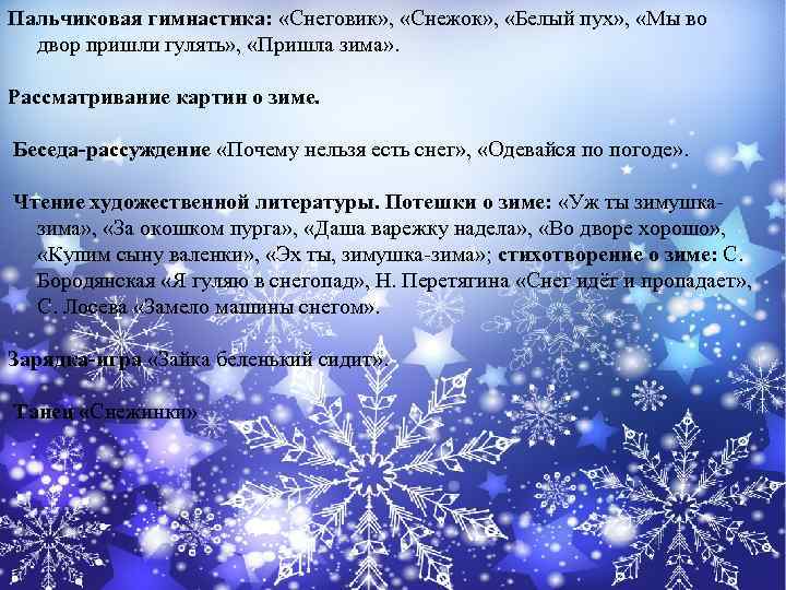 Пальчиковая гимнастика: «Снеговик» , «Снежок» , «Белый пух» , «Мы во двор пришли гулять»