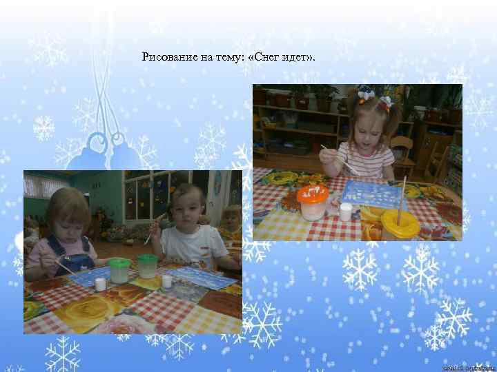 Рисование на тему: «Снег идет» . 