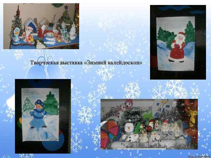  Творческая выставка «Зимний калейдоскоп» 