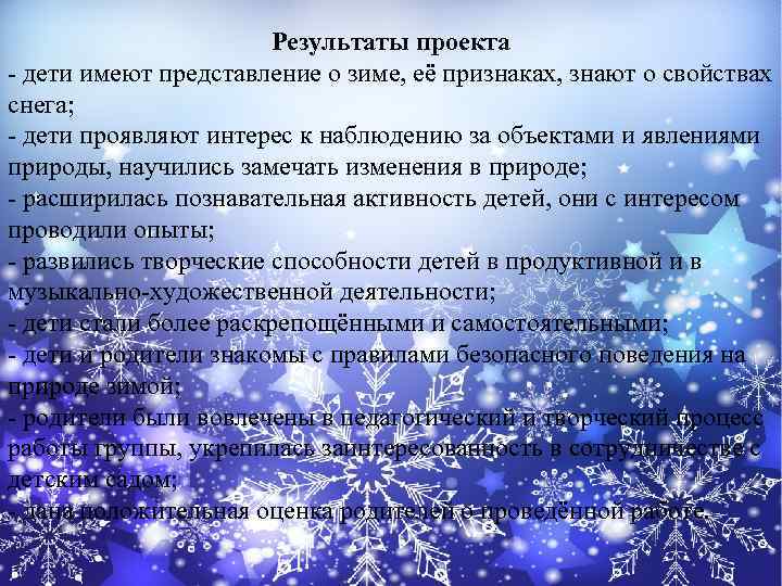 Результаты проекта - дети имеют представление о зиме, её признаках, знают о свойствах снега;