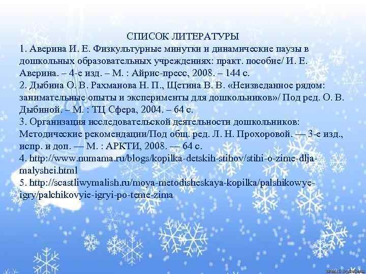 СПИСОК ЛИТЕРАТУРЫ 1. Аверина И. Е. Физкультурные минутки и динамические паузы в дошкольных образовательных