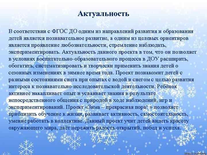 Актуальность В соответствии с ФГОС ДО одним из направлений развития и образования детей является