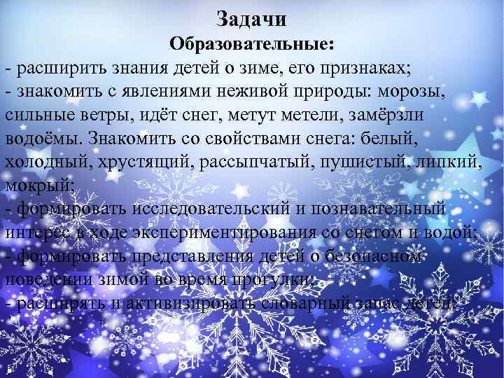 Задачи Образовательные: - расширить знания детей о зиме, его признаках; - знакомить с явлениями