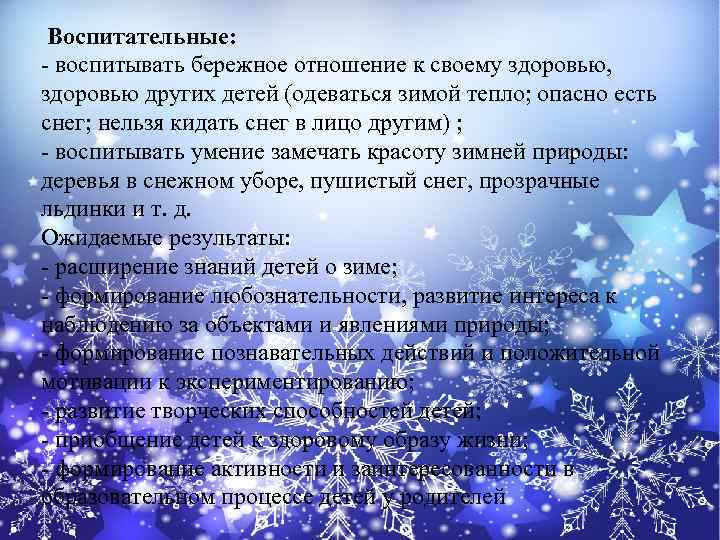  Воспитательные: - воспитывать бережное отношение к своему здоровью, здоровью других детей (одеваться зимой