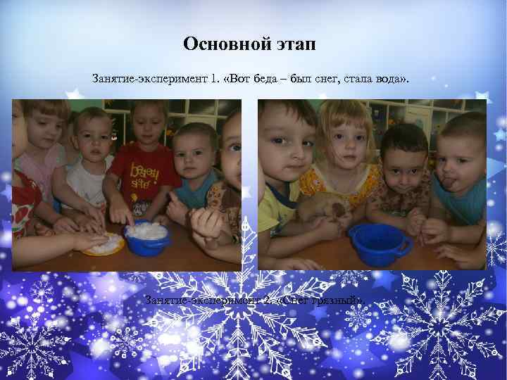 Основной этап Занятие-эксперимент 1. «Вот беда – был снег, стала вода» . Занятие-эксперимент 2.