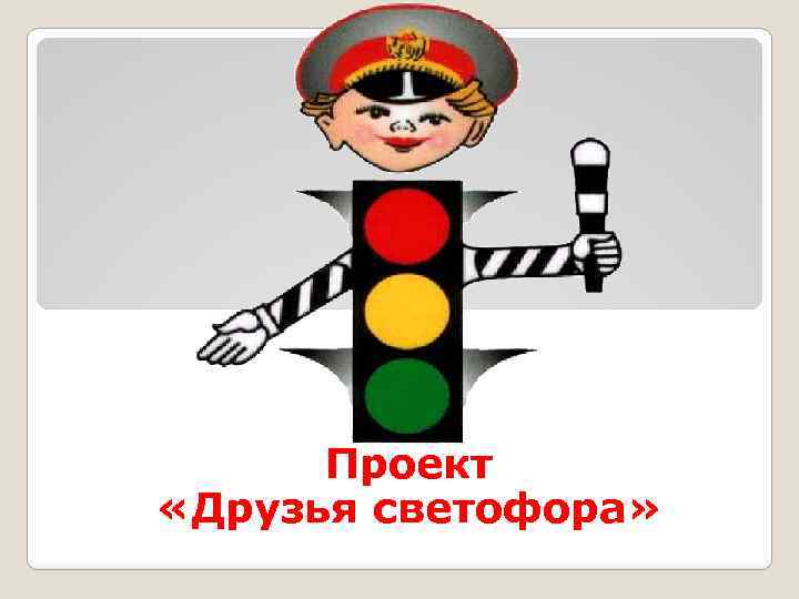 Проект «Друзья светофора» 