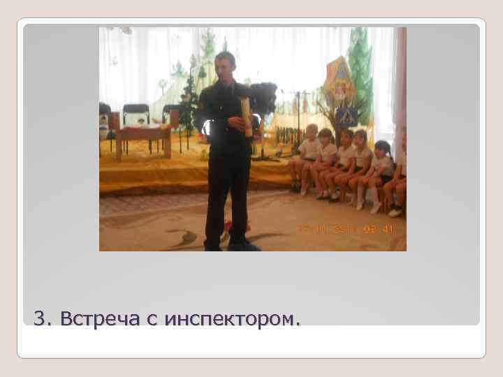 3. Встреча с инспектором. 